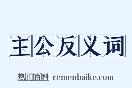 主公反义词是什么意思的图片